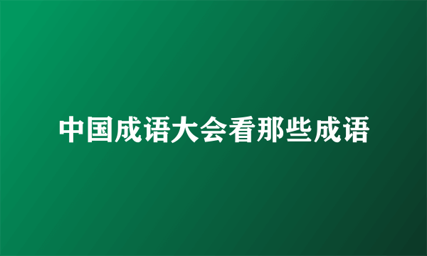 中国成语大会看那些成语