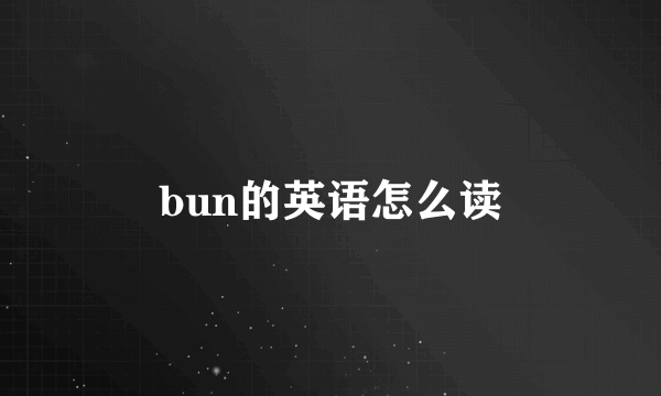 bun的英语怎么读