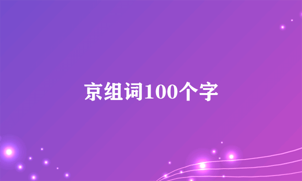 京组词100个字