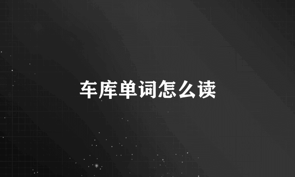 车库单词怎么读
