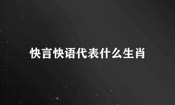 快言快语代表什么生肖