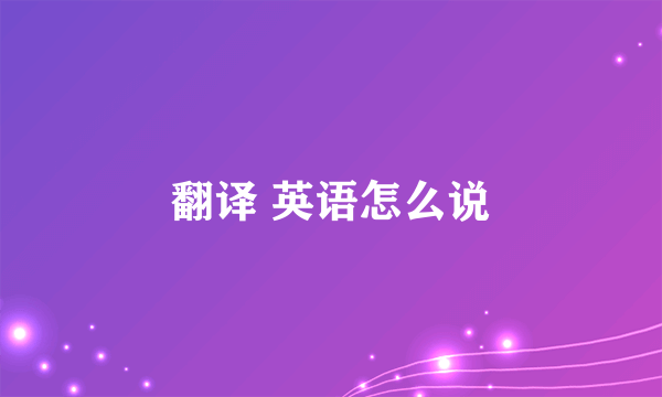 翻译 英语怎么说