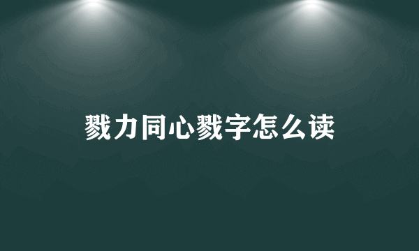 戮力同心戮字怎么读