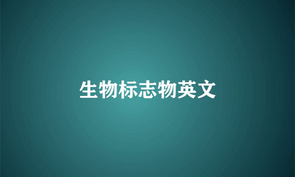生物标志物英文