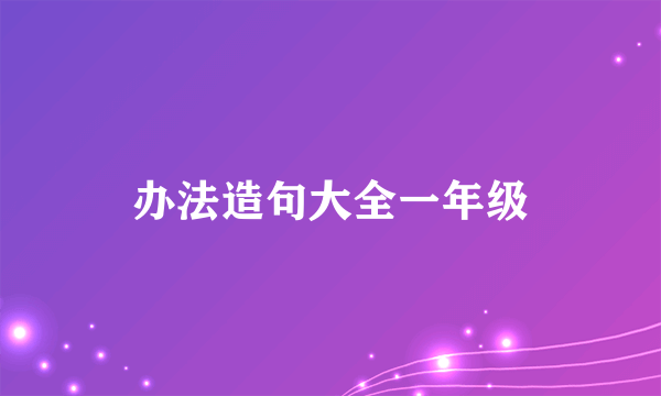 办法造句大全一年级