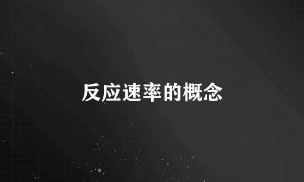 反应速率的概念
