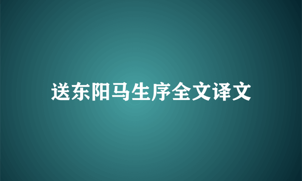 送东阳马生序全文译文