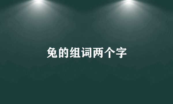 兔的组词两个字