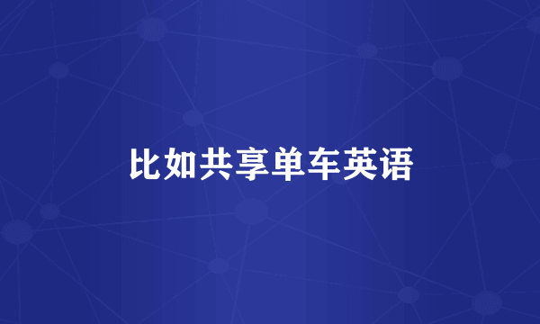 比如共享单车英语