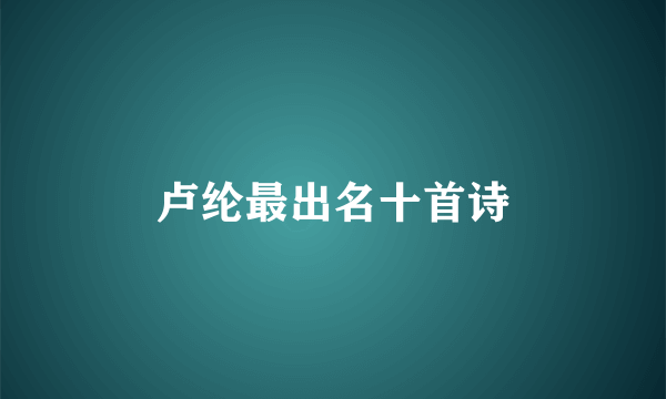 卢纶最出名十首诗