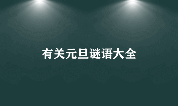 有关元旦谜语大全