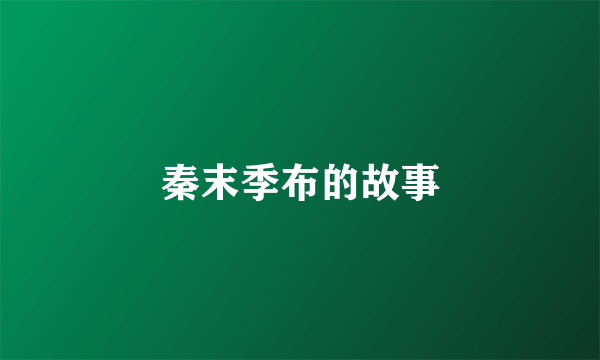 秦末季布的故事