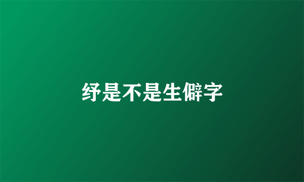 纾是不是生僻字