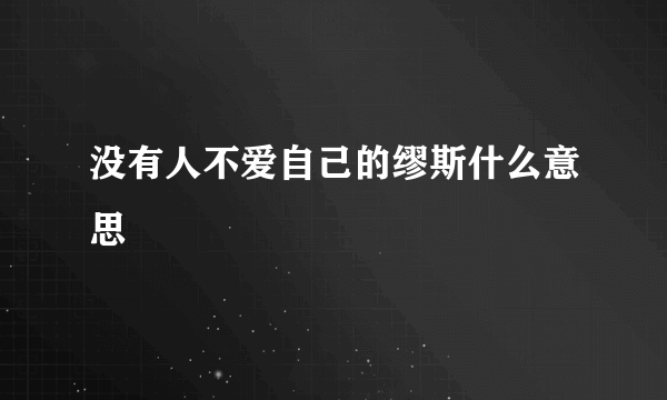 没有人不爱自己的缪斯什么意思