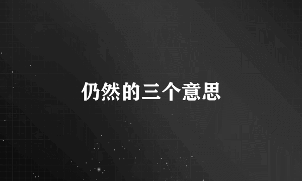 仍然的三个意思