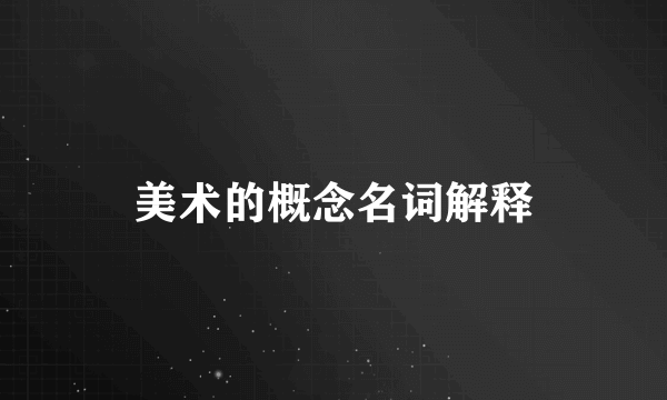 美术的概念名词解释