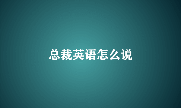 总裁英语怎么说