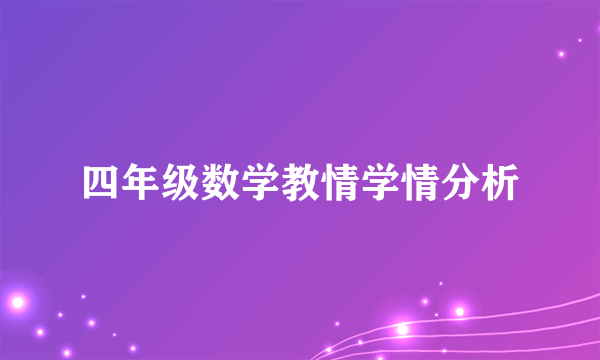 四年级数学教情学情分析
