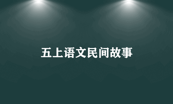 五上语文民间故事