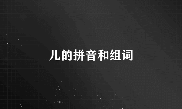儿的拼音和组词