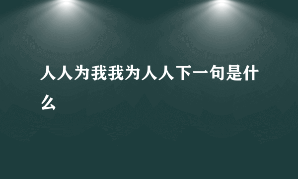 人人为我我为人人下一句是什么