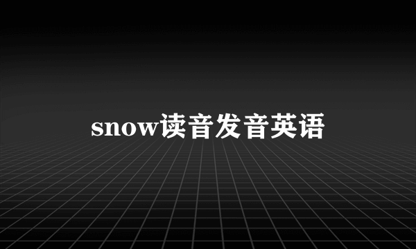 snow读音发音英语
