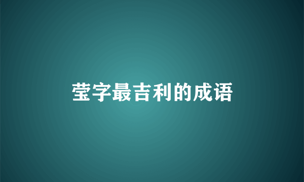 莹字最吉利的成语