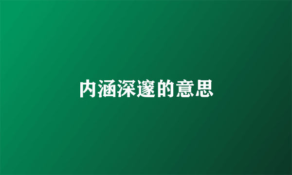 内涵深邃的意思