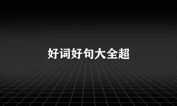 好词好句大全超