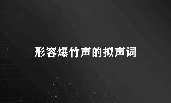 形容爆竹声的拟声词