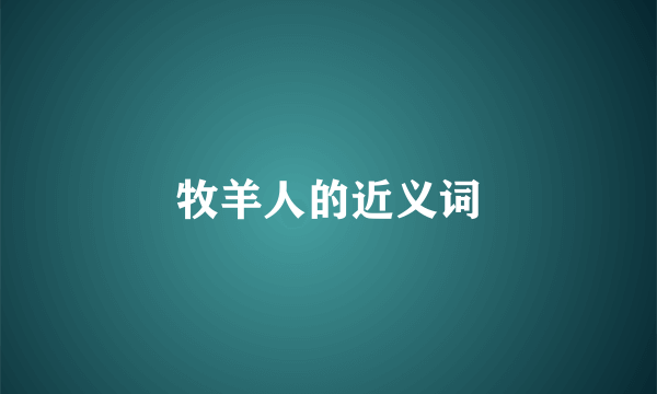 牧羊人的近义词