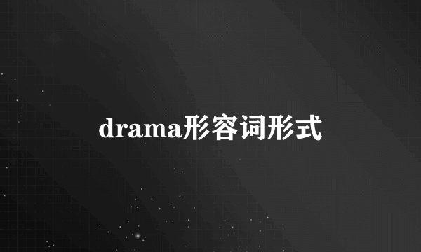 drama形容词形式