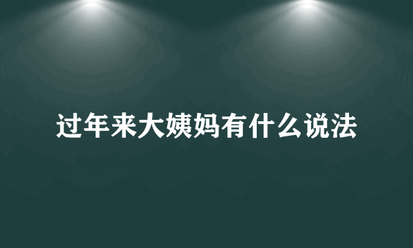过年来大姨妈有什么说法