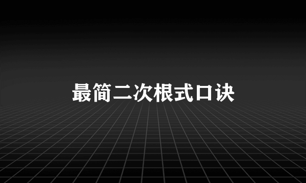 最简二次根式口诀