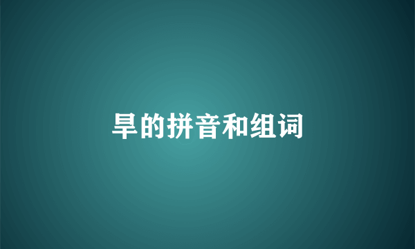 旱的拼音和组词