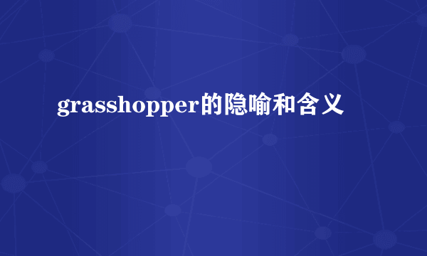 grasshopper的隐喻和含义