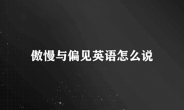 傲慢与偏见英语怎么说