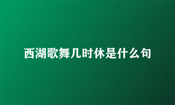 西湖歌舞几时休是什么句