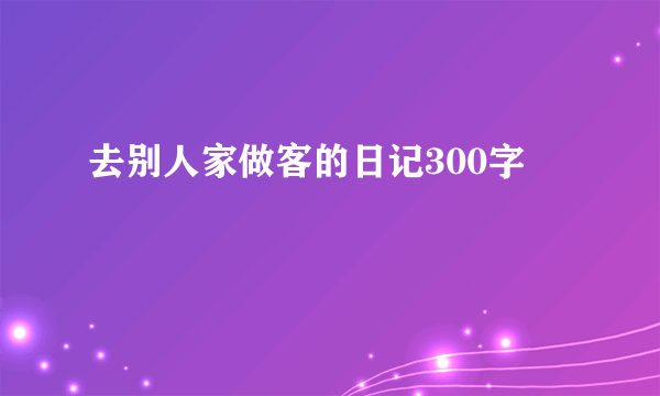 去别人家做客的日记300字