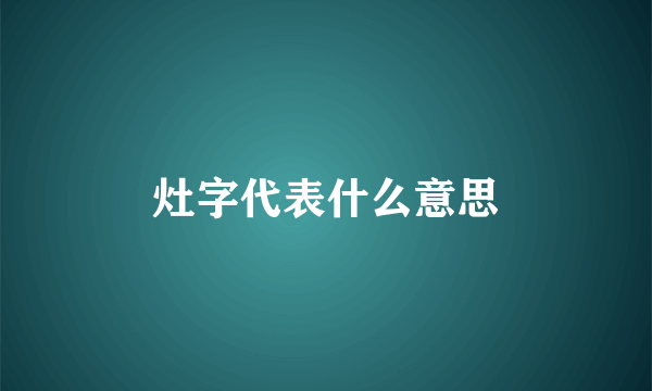 灶字代表什么意思