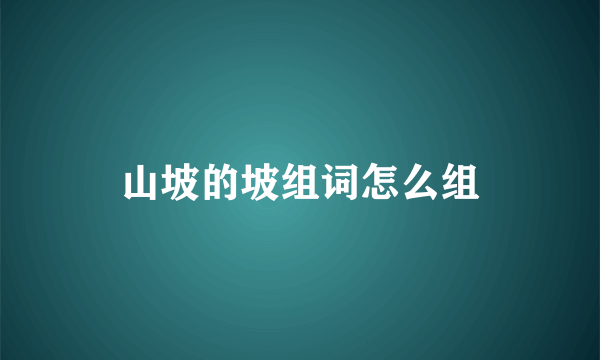 山坡的坡组词怎么组