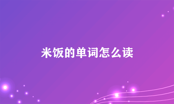 米饭的单词怎么读
