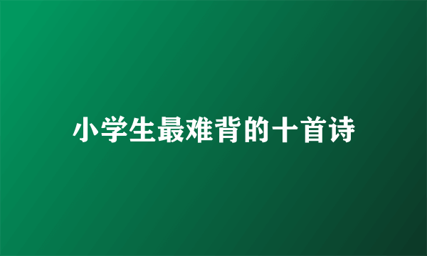小学生最难背的十首诗