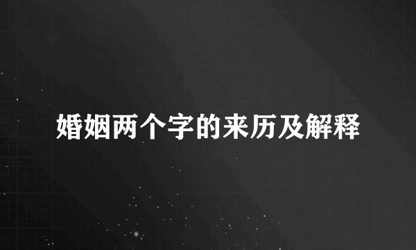 婚姻两个字的来历及解释