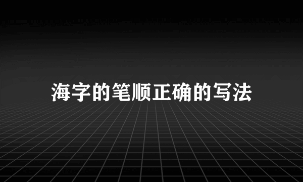 海字的笔顺正确的写法