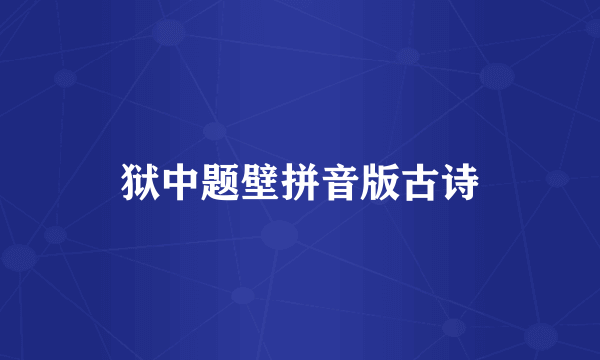 狱中题壁拼音版古诗