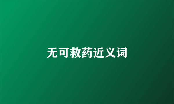 无可救药近义词