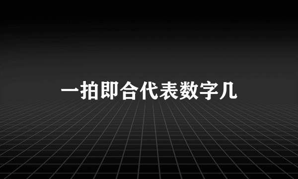一拍即合代表数字几