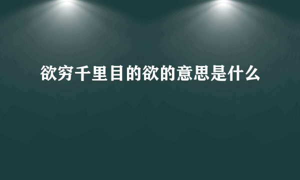 欲穷千里目的欲的意思是什么