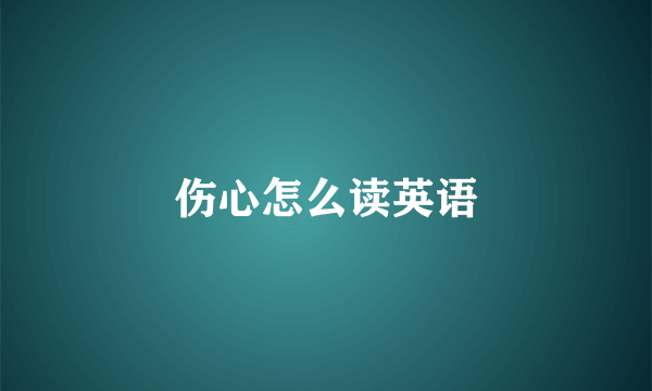 伤心怎么读英语